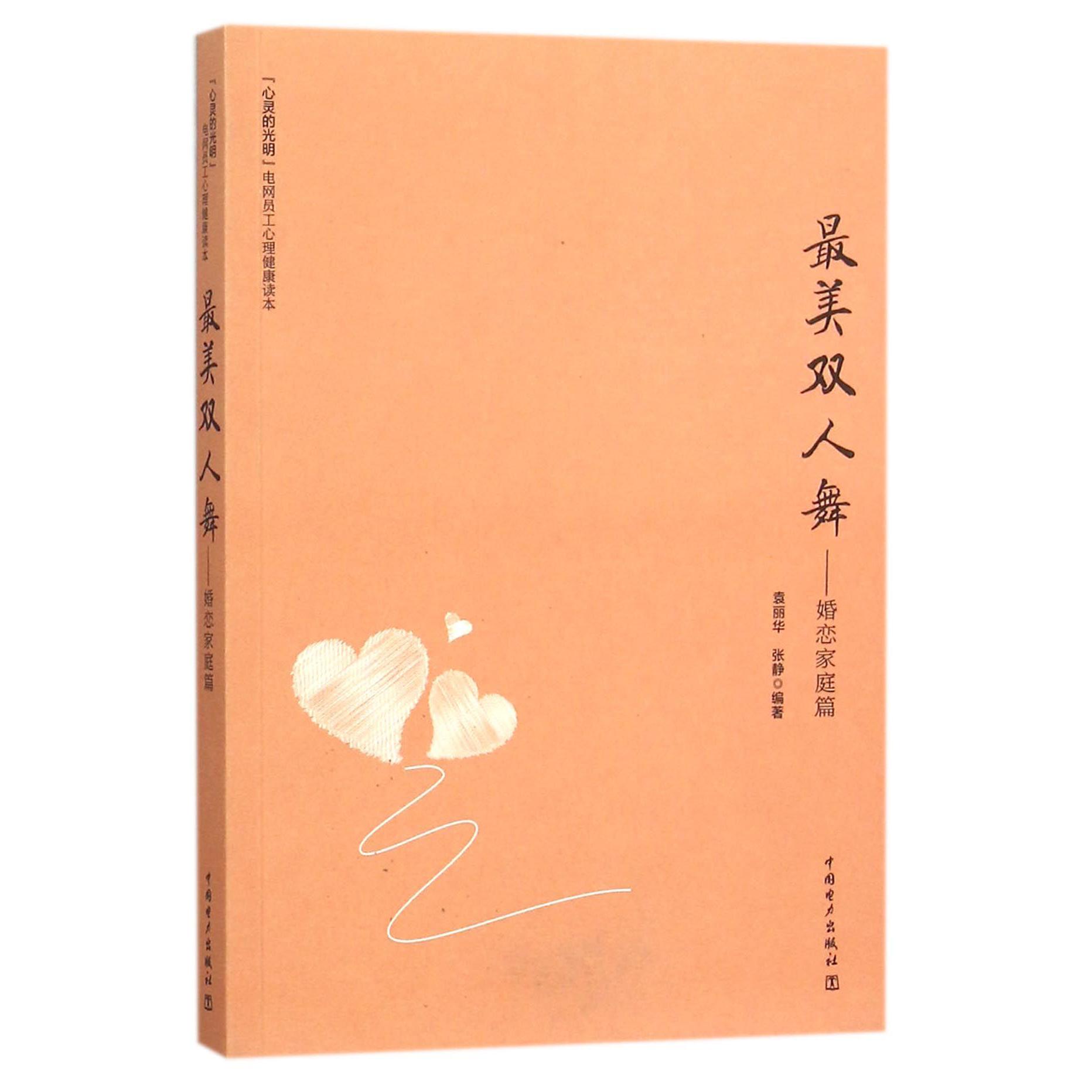 最美双人舞--婚恋家庭篇/心灵的光明电网员工心理健康读本