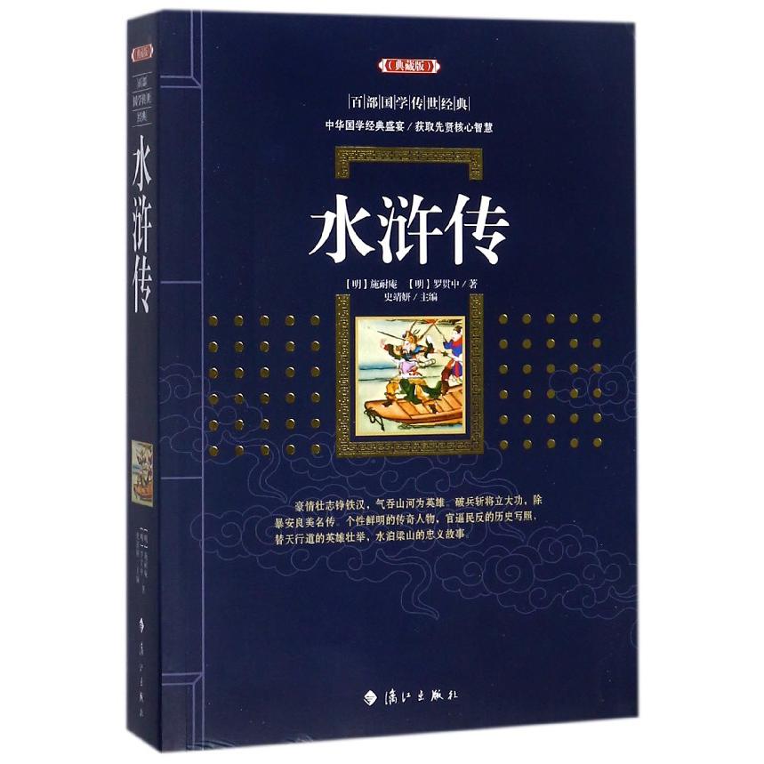 水浒传(典藏版)/百部国学传世经典