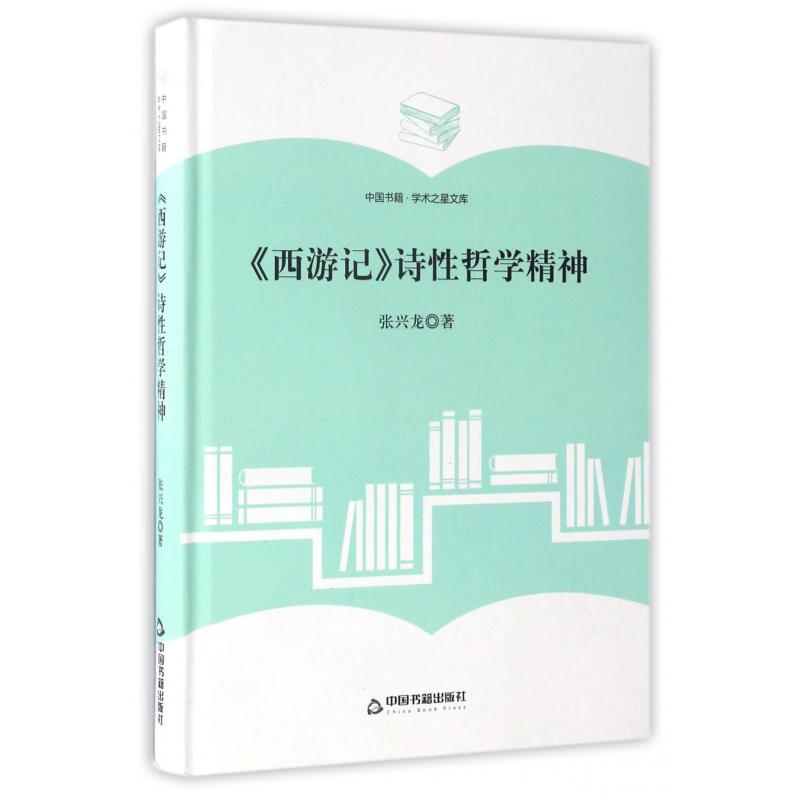 西游记诗性哲学精神(精)/中国书籍学术之星文库