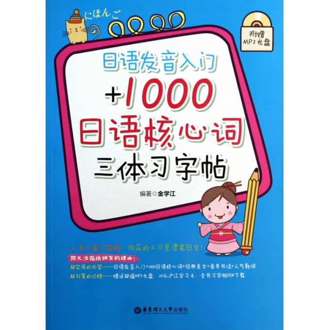 日语发音入门+1000日语核心词三体习字帖（附光盘）