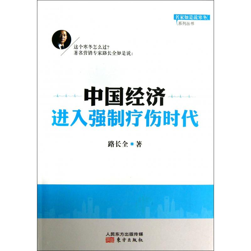 中国经济进入强制疗伤时代/名家如是说寒冬系列丛书