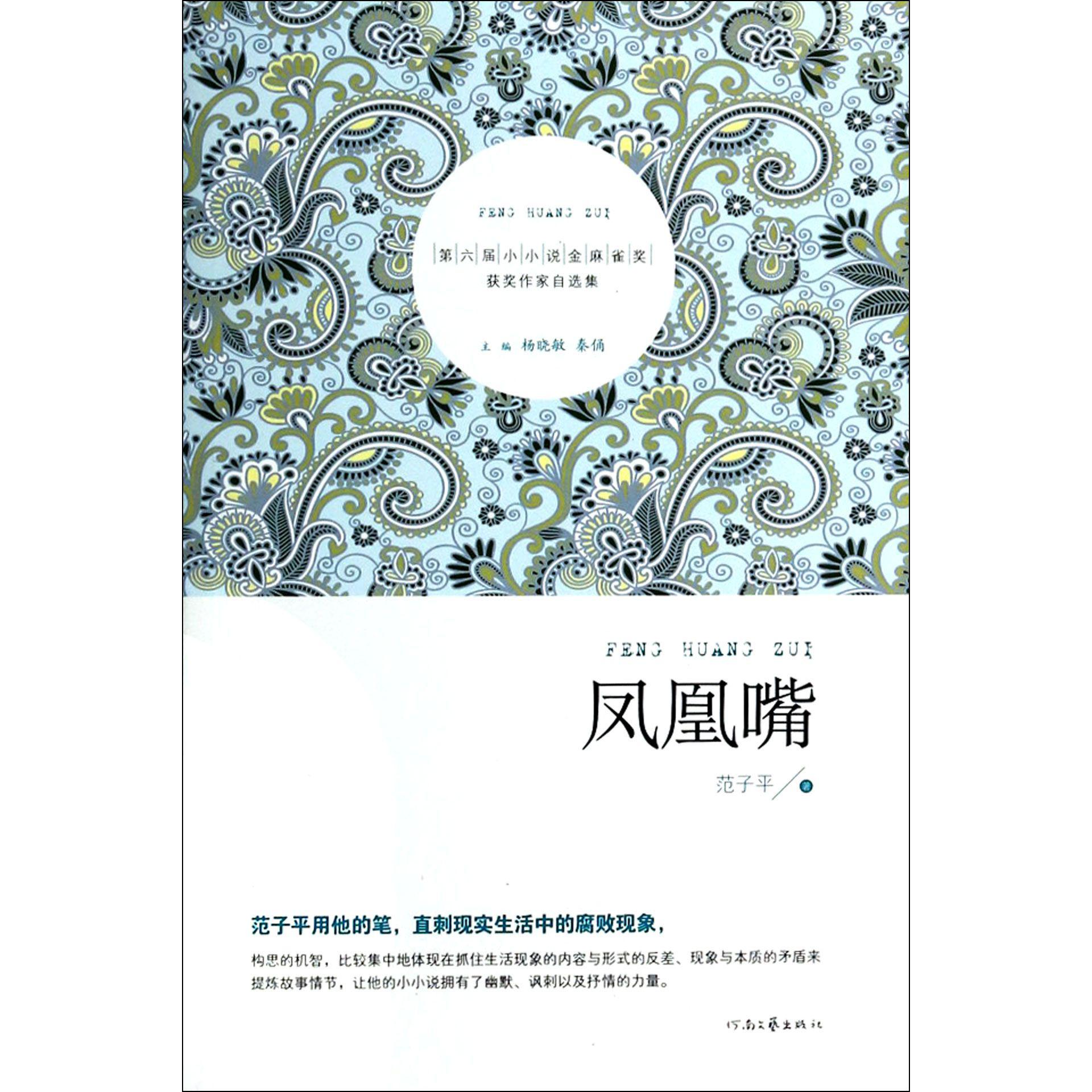 凤凰嘴(第六届小小说金麻雀奖获奖作家自选集)