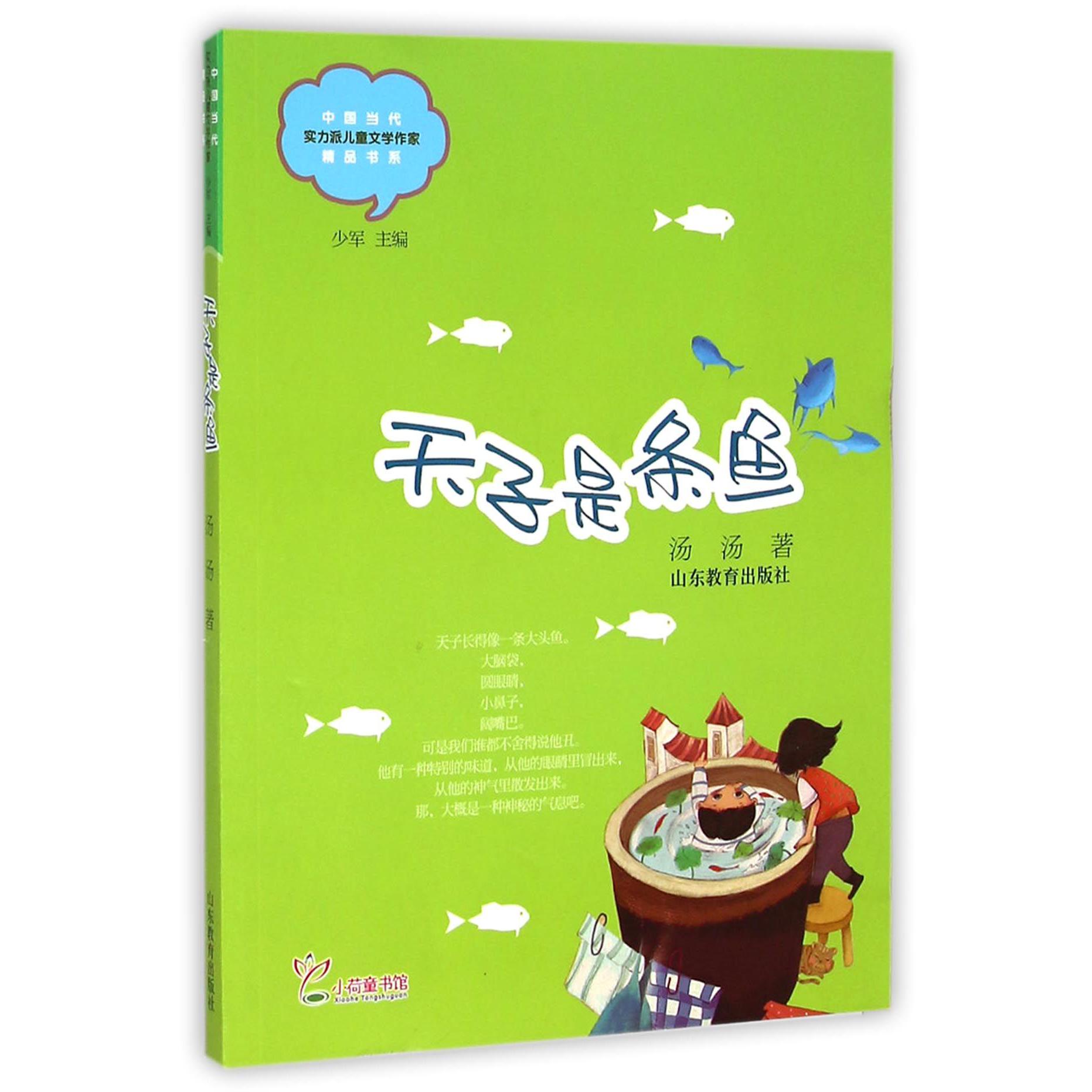 天子是条鱼/中国当代实力派儿童文学作家精品书系