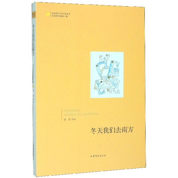 冬天我们去南方/山东青年文学名家文库