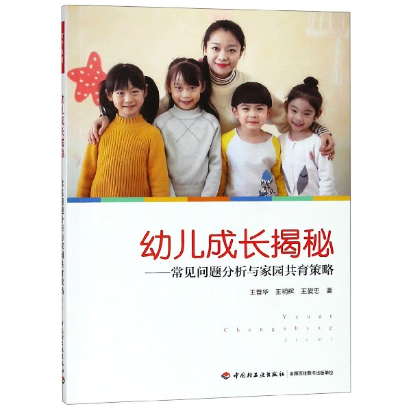 幼儿成长揭秘--常见问题分析与家园共育策略