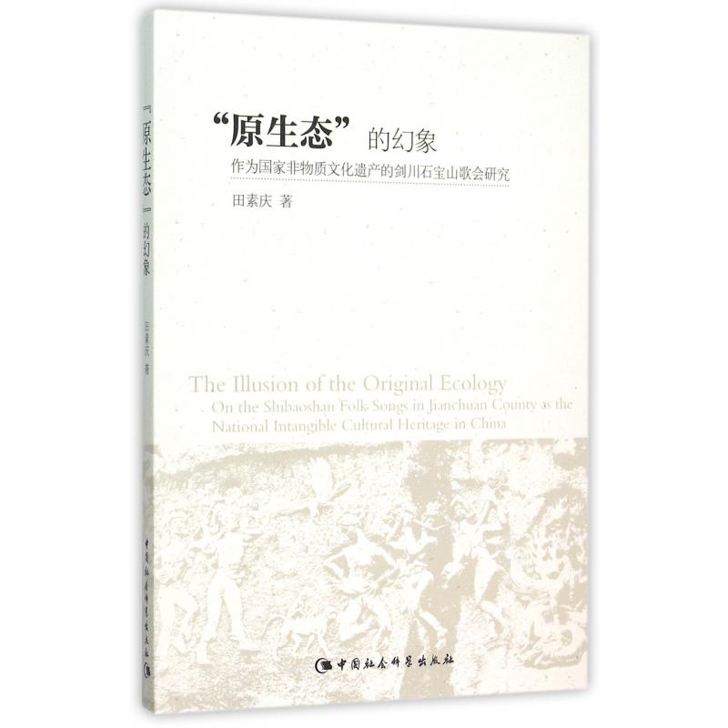 原生态的幻想(作为国家非物质文化遗产的剑川石宝山歌会研究)