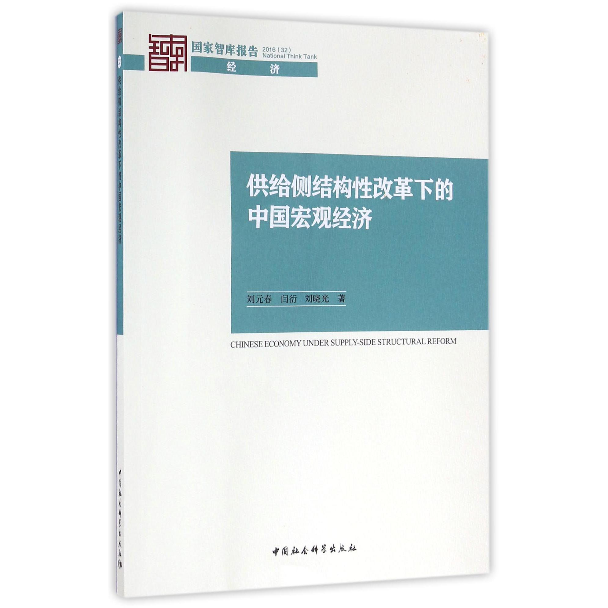 供给侧结构性改革下的中国宏观经济/国家智库报告