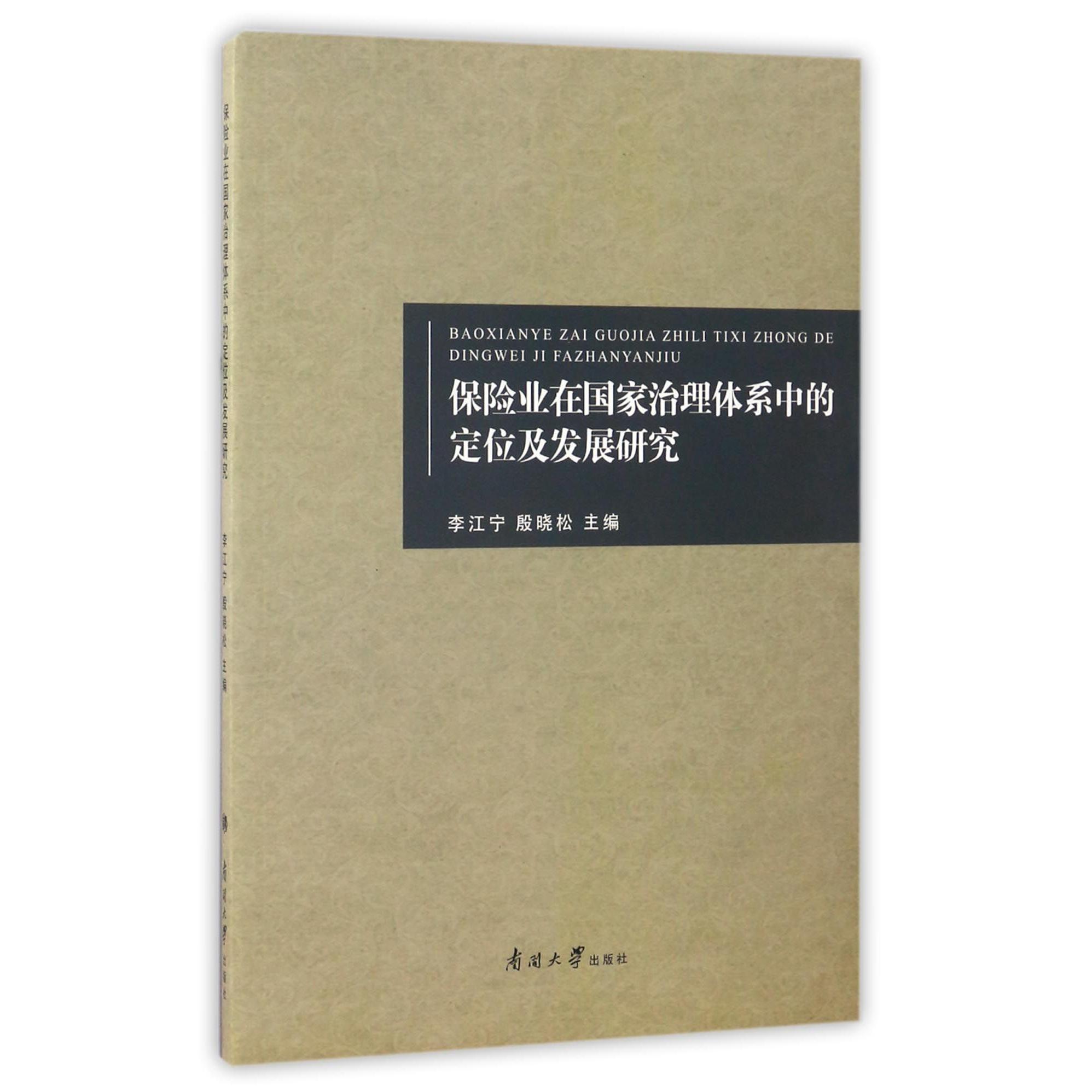 保险业在国家治理体系中的定位及发展研究