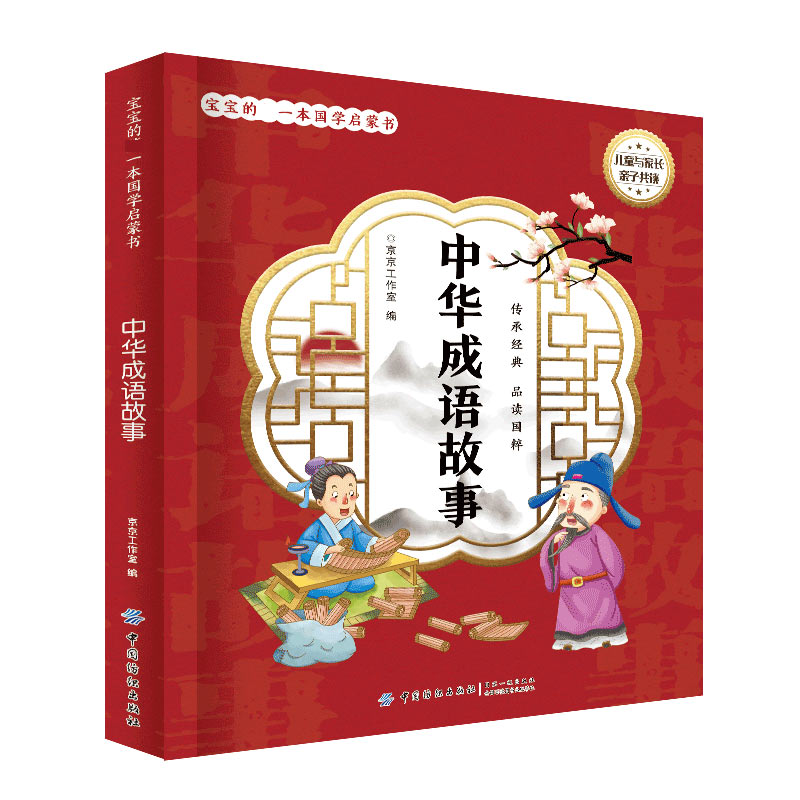 中华成语故事/宝宝的第一本国学启蒙书