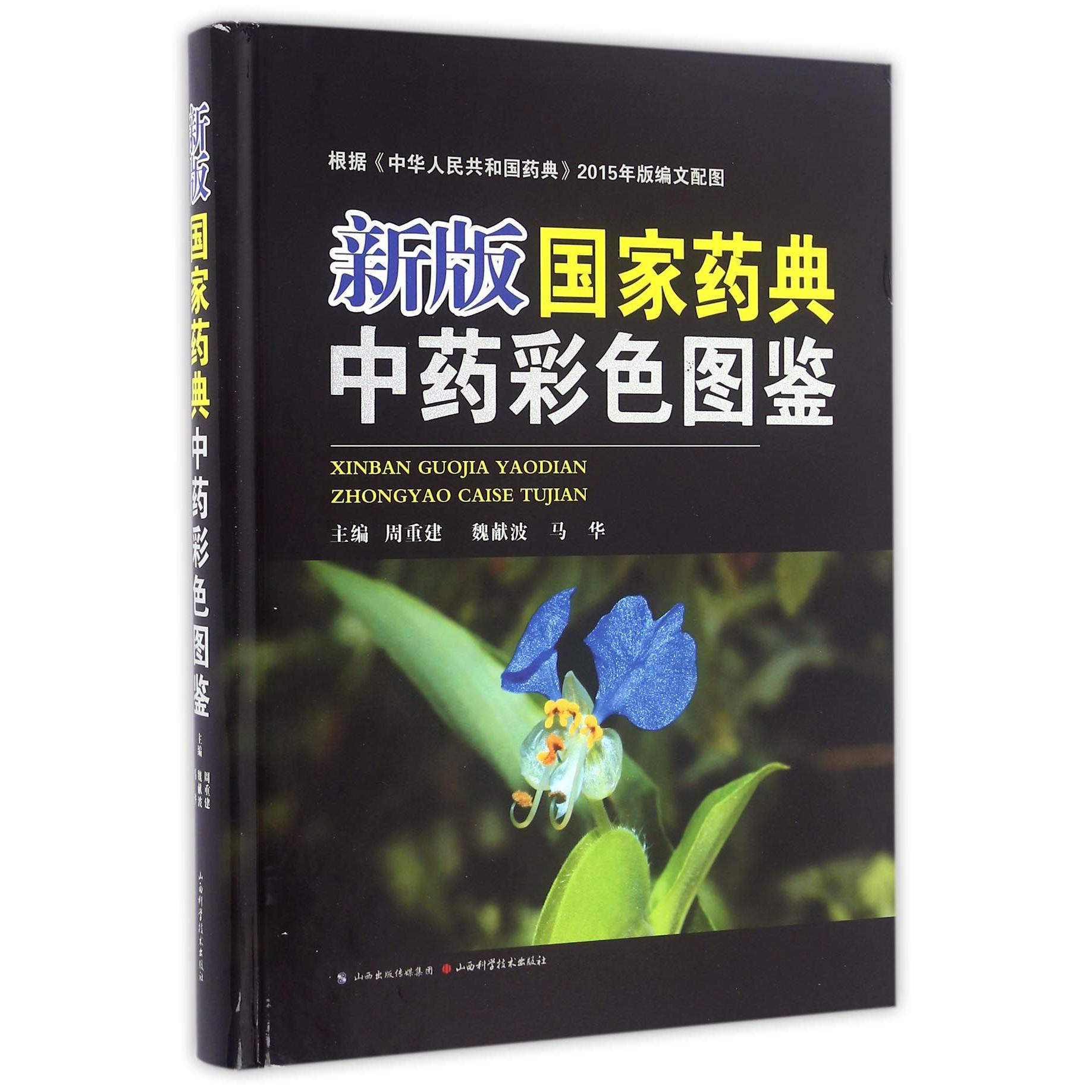 新版国家药典中药彩色图鉴（精）