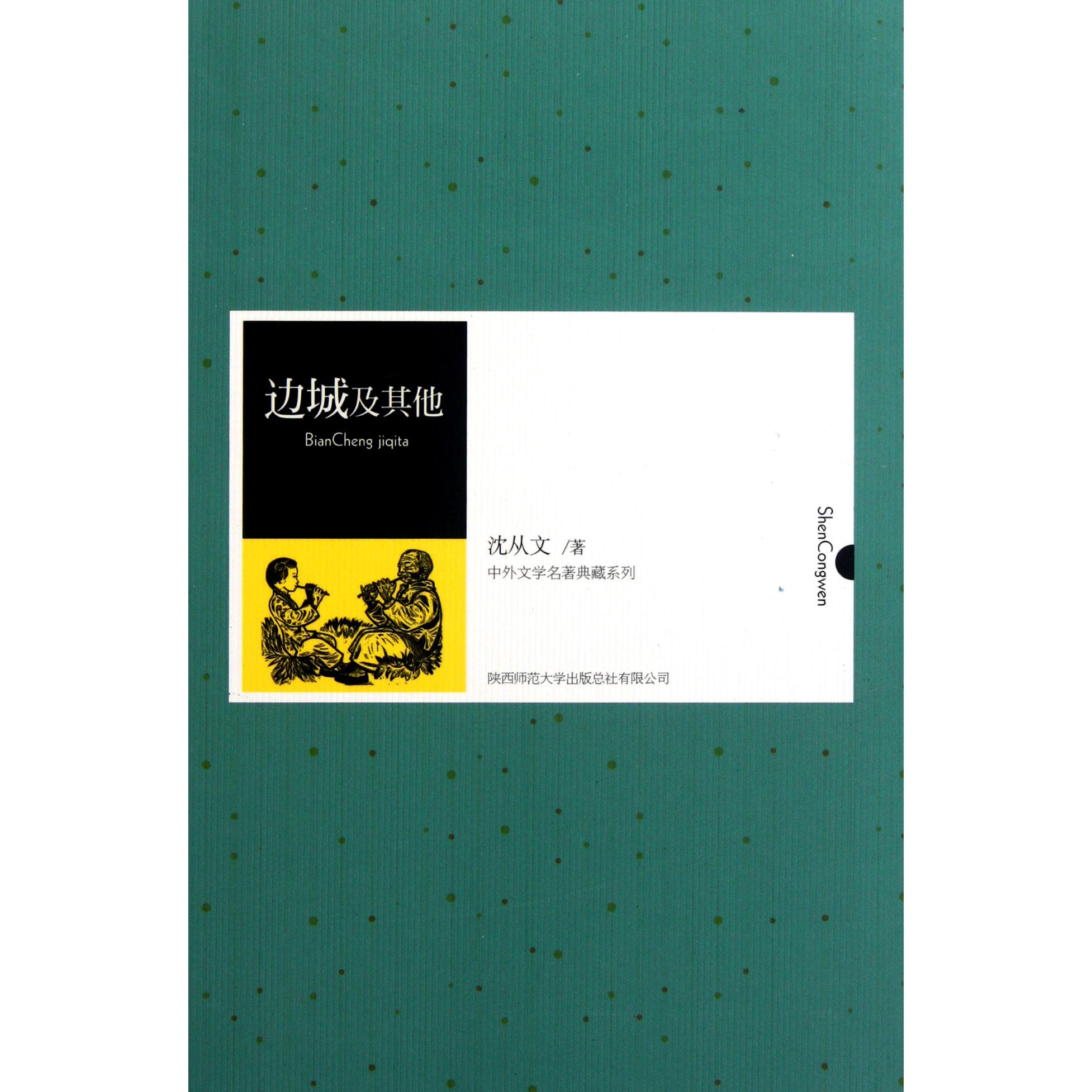 边城及其他(精)/中外文学名著典藏系列