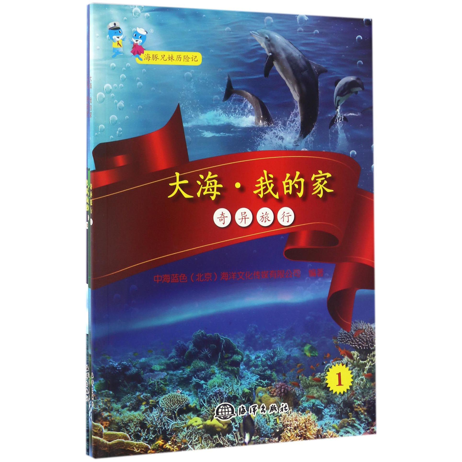 大海我的家（共3册）/海豚兄妹历险记