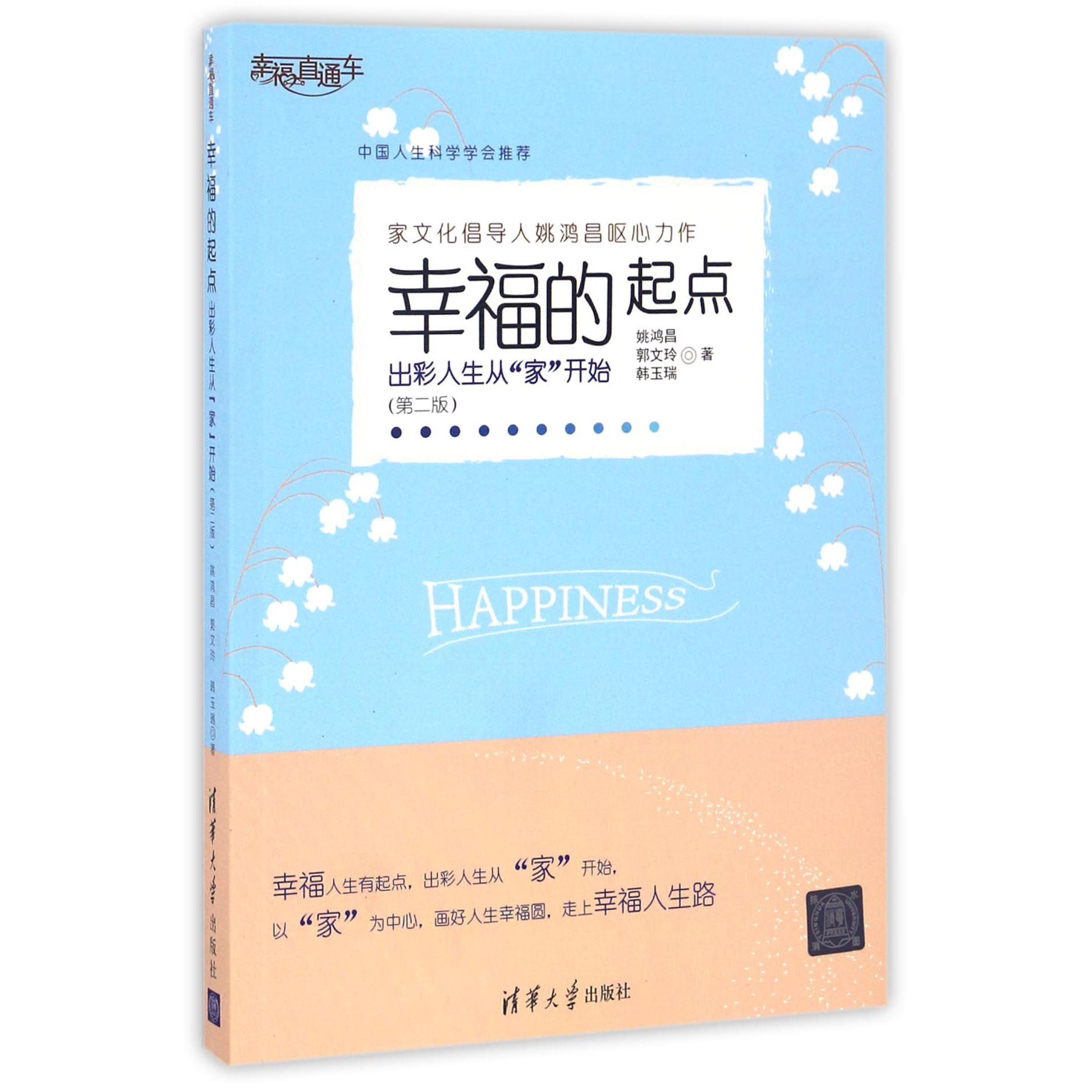 幸福的起点(出彩人生从家开始第2版幸福直通车)