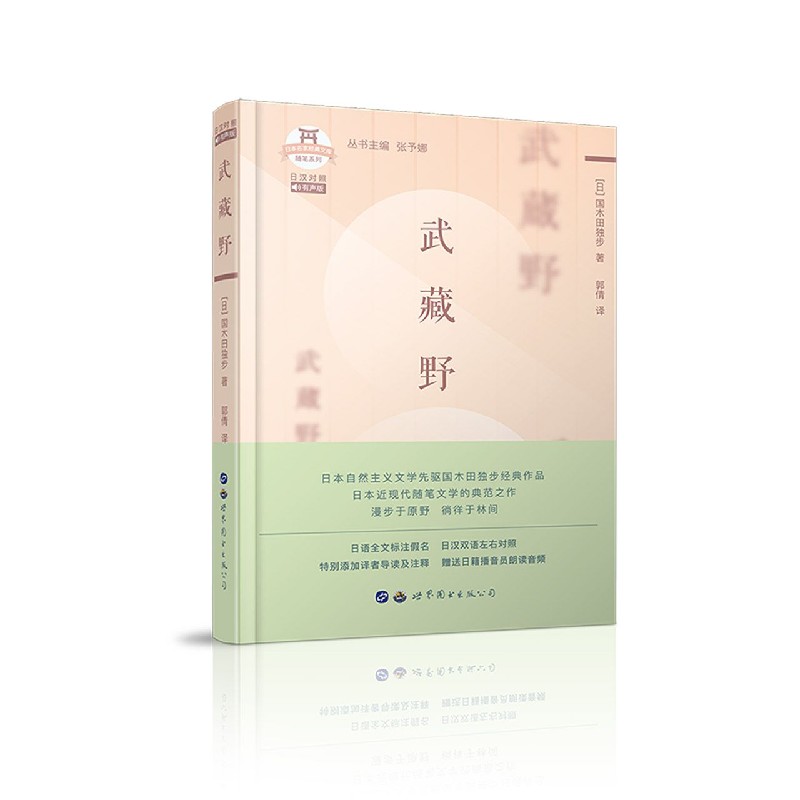 武藏野（日汉对照有声版）（精）/随笔系列/日本名家经典文库