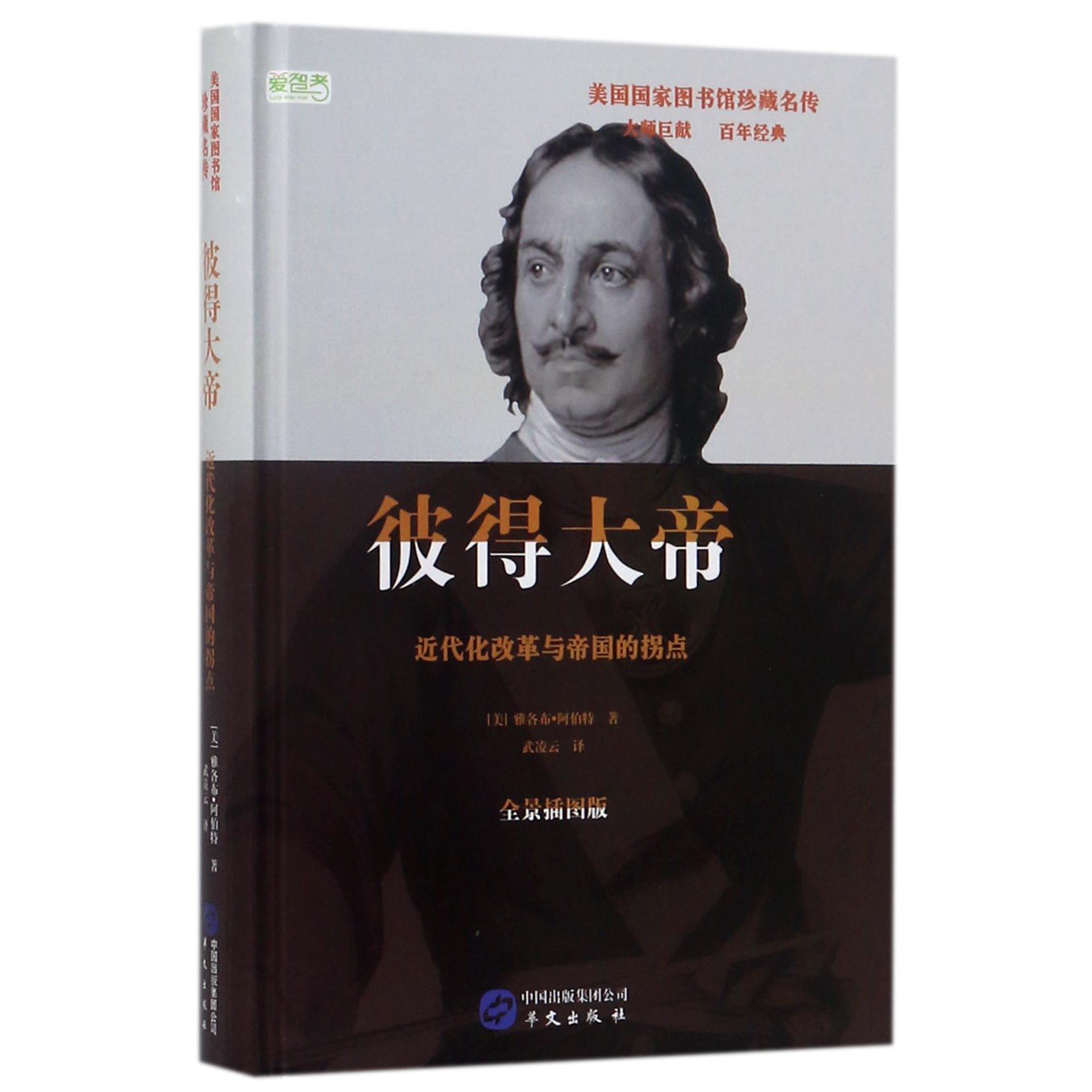彼得大帝(近代化改革与帝国的拐点全景插图版)(精)/美国国家图书馆珍藏名传