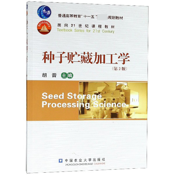 种子贮藏加工学（第2版普通高等教育十一五国家级规划教材）