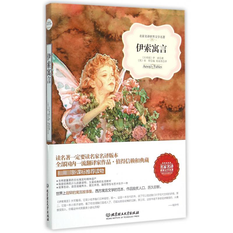 伊索寓言/名家名译世界文学名著