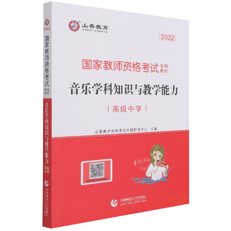 音乐学科知识与教学能力（高级中学2022国家教师资格考试专用教材）