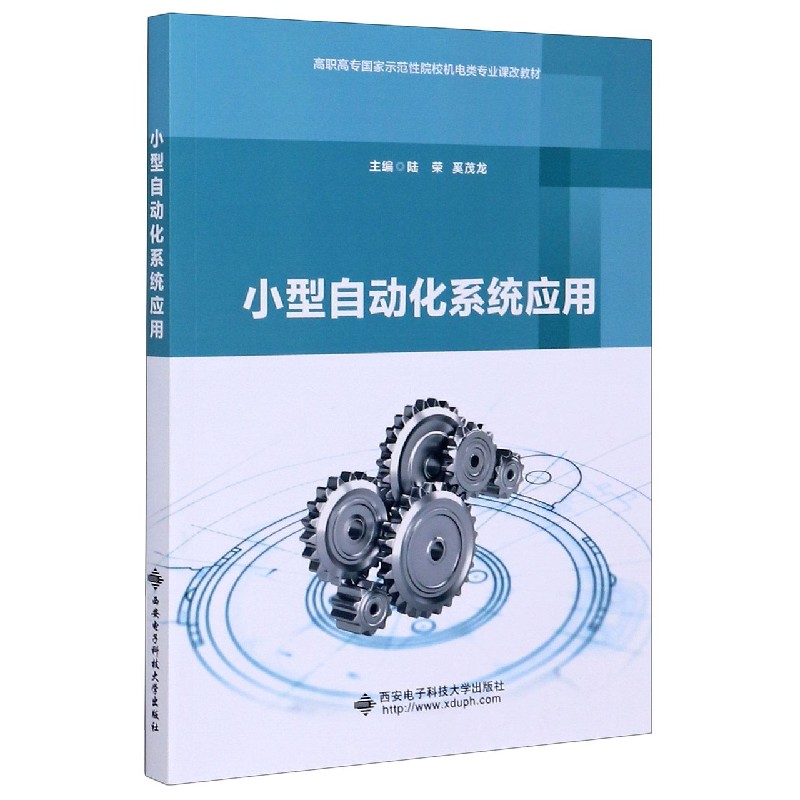 小型自动化系统应用（高职高专国家示范性院校机电类专业课改教材）