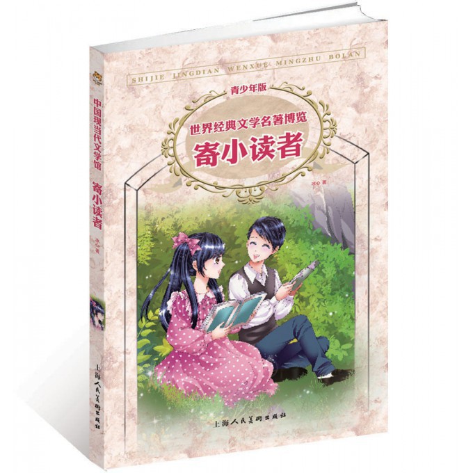 寄小读者(青少年版)/世界经典文学名著博览