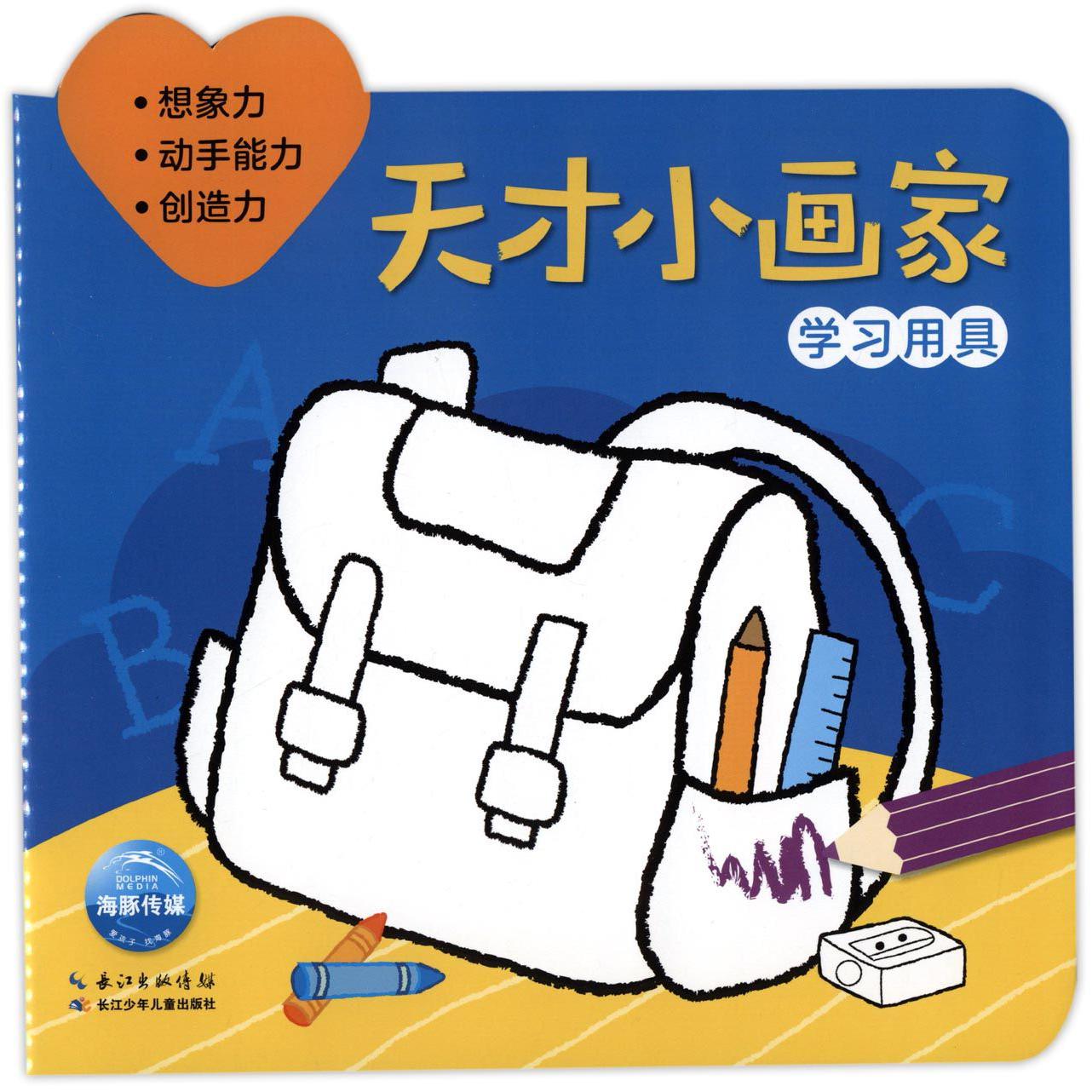 天才小画家（学习用具）