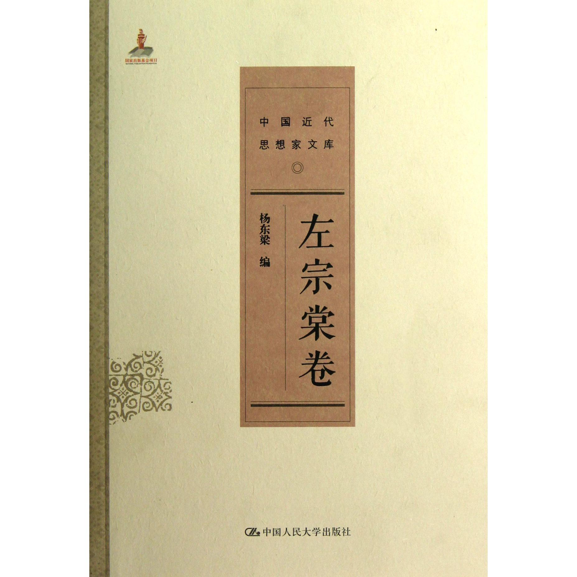 中国近代思想家文库（左宗棠卷）