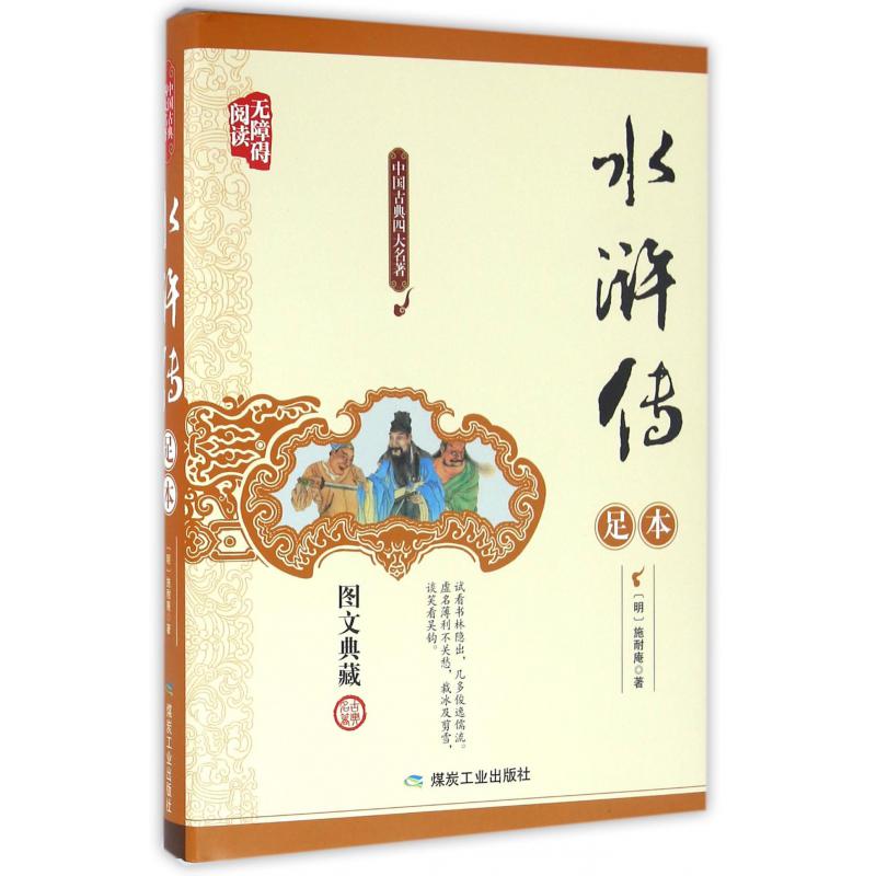 水浒传(足本无障碍阅读图文典藏)(精)/中国古典四大名著