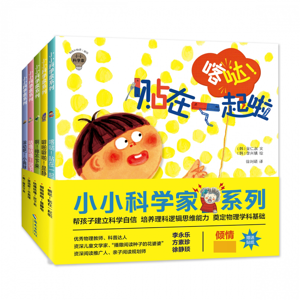 小小科学家系列（全5册）