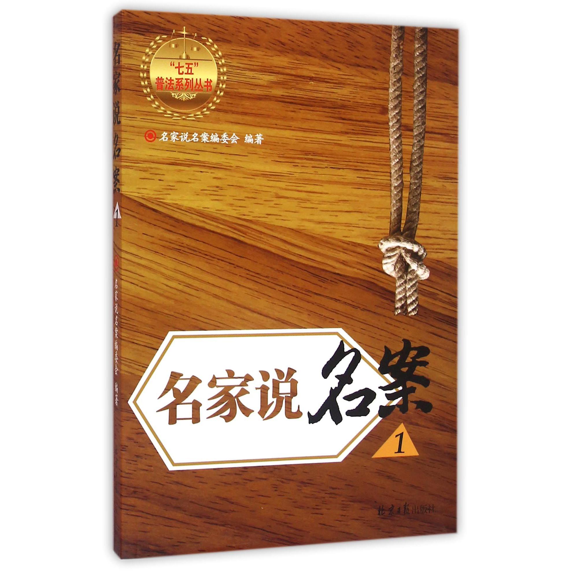 名家说名案（1）/七五普法系列丛书