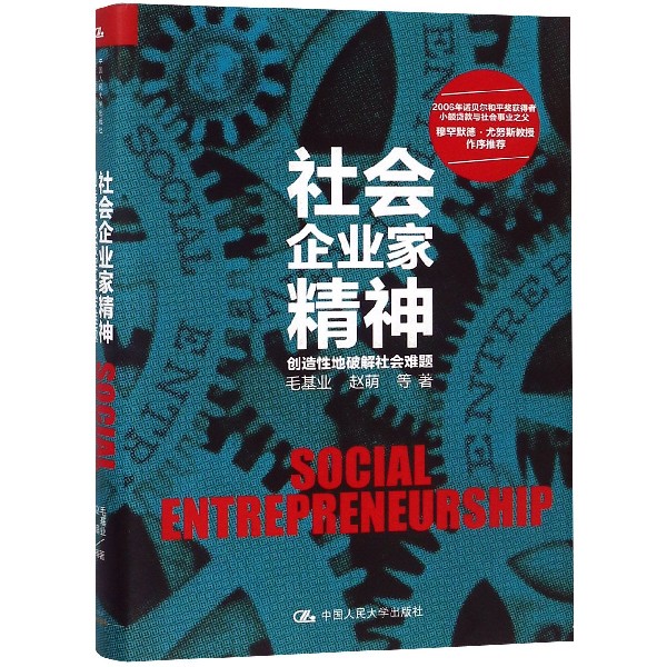 社会企业家精神(创造性地破解社会难题)(精)