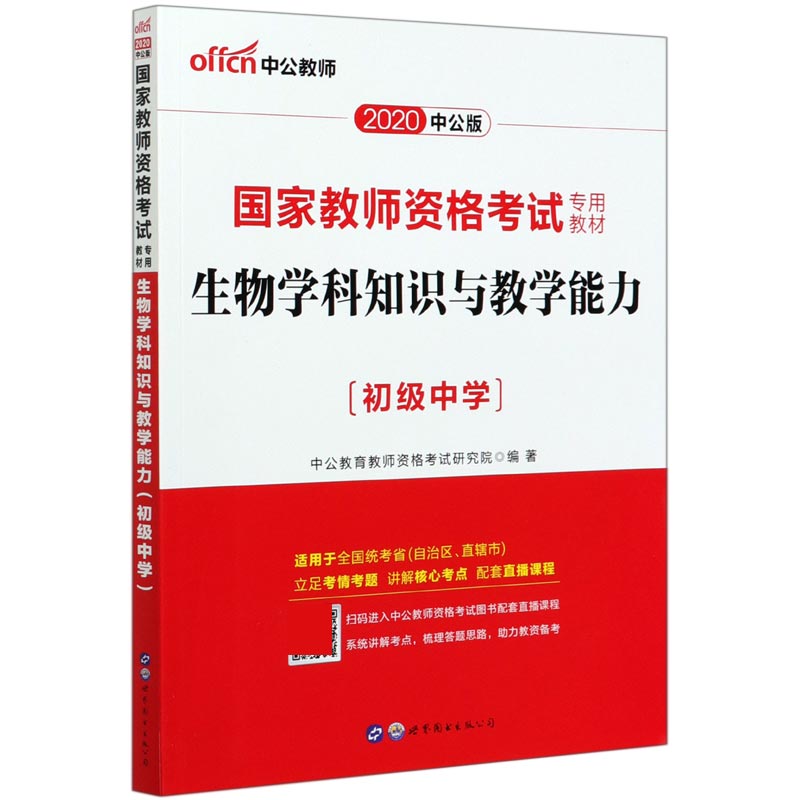 生物学科知识与教学能力（初级中学2020中公版国家教师资格考试专用教材）