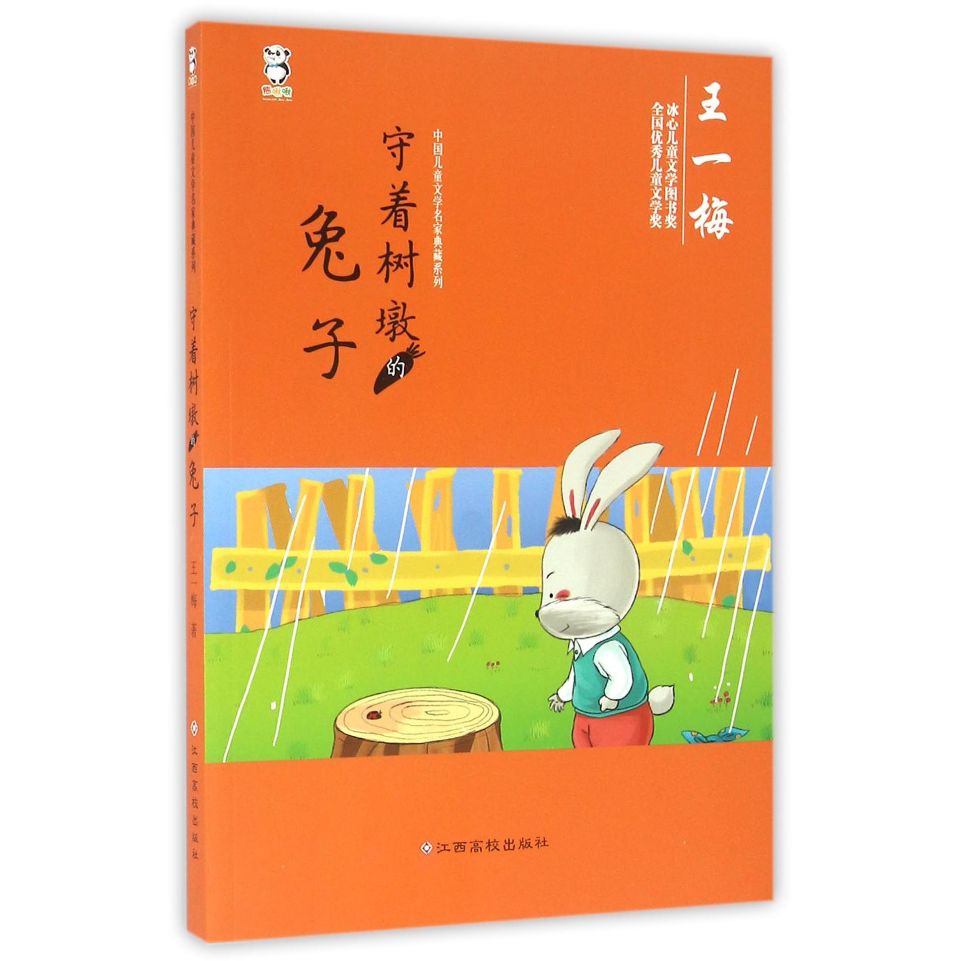 守着树墩的兔子/中国儿童文学名家典藏系列