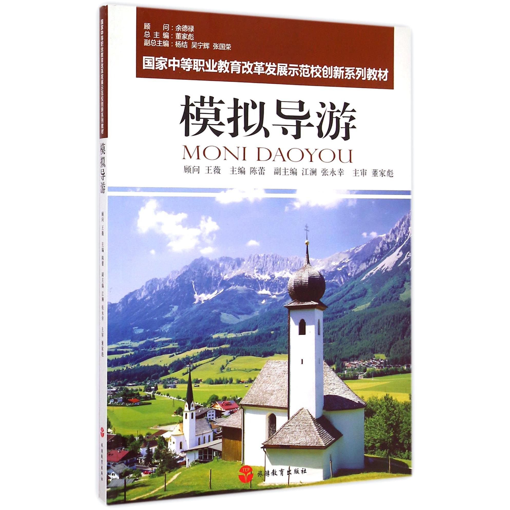 模拟导游（国家中等职业教育改革发展示范校创新系列教材）
