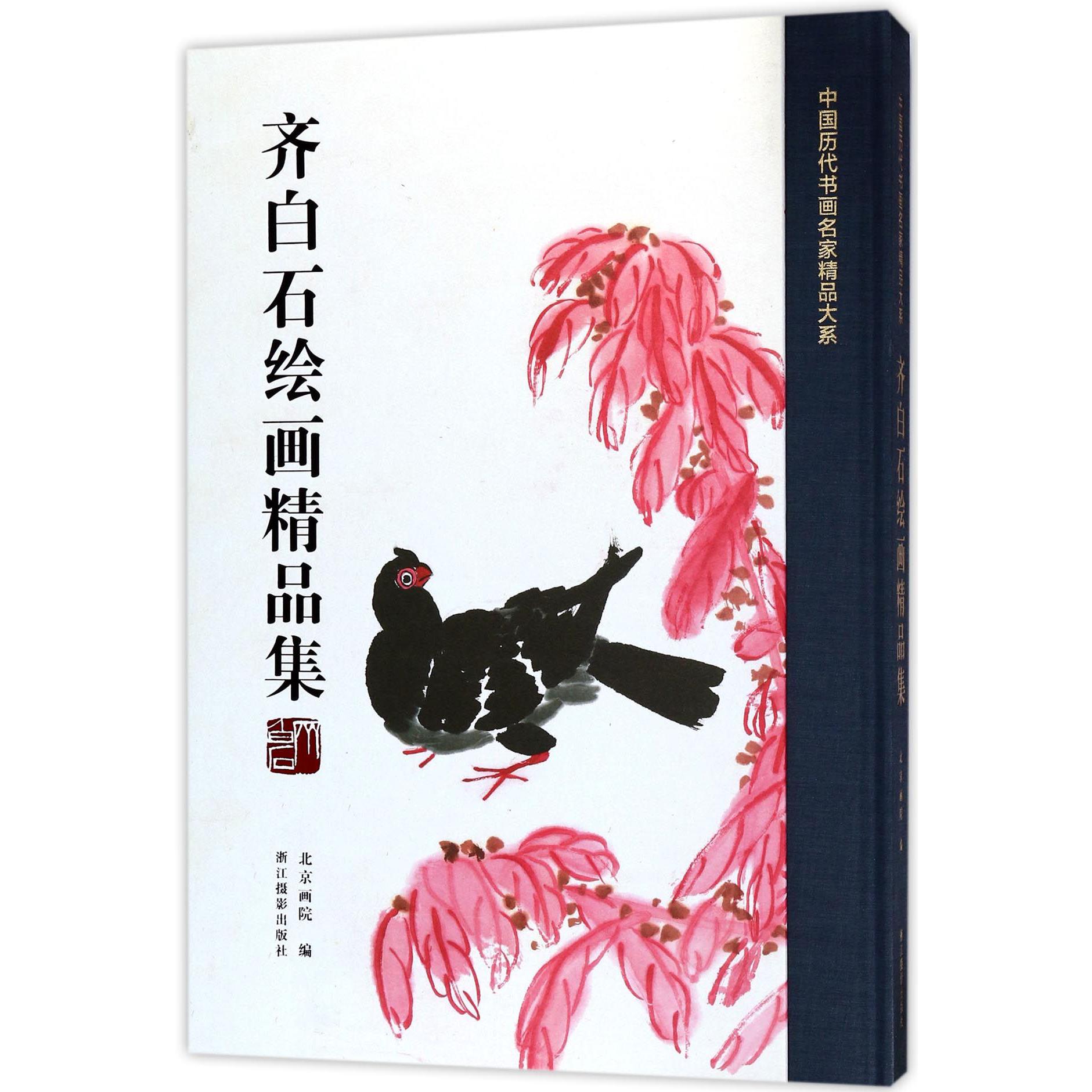 齐白石绘画精品集（精）/中国历代书画名家精品大系