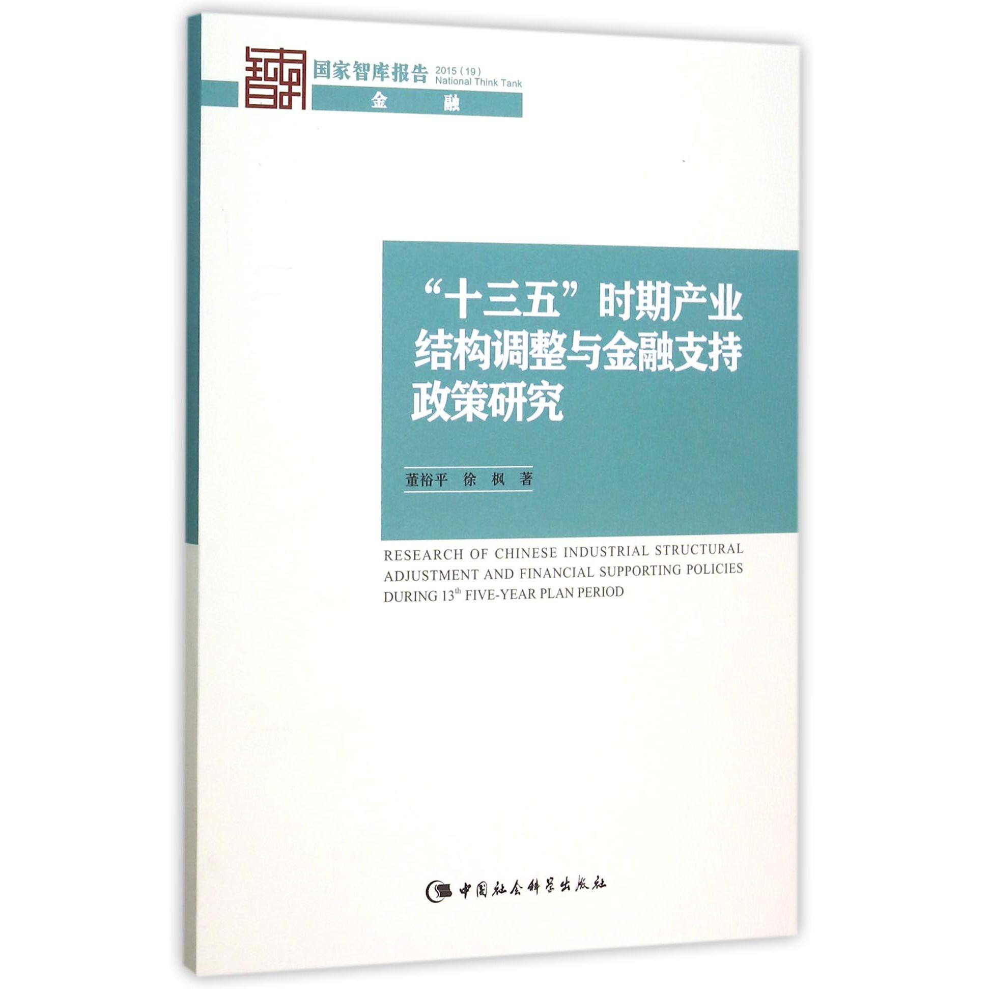 十三五时期产业结构调整与金融支持政策研究（2015）/国家智库报告