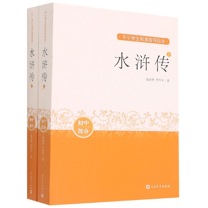 水浒传(上下初中部分)/中小学生阅读指导目录