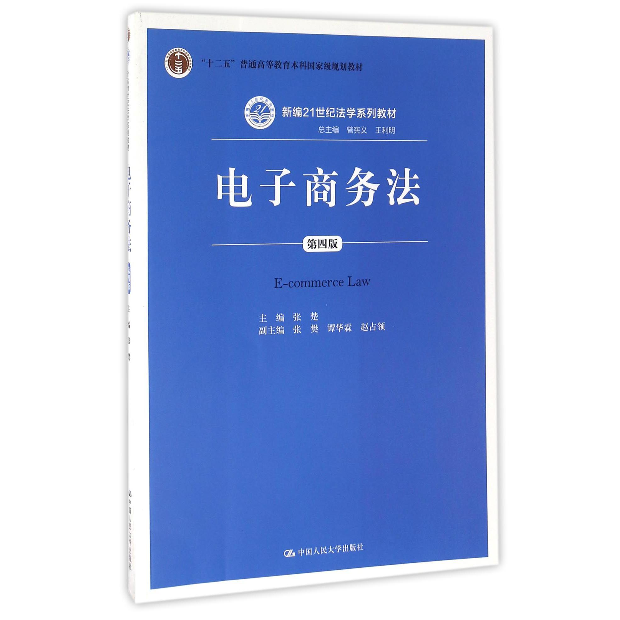 电子商务法（第4版新编21世纪法学系列教材十二五普通高等教育本科国家级规划教材）