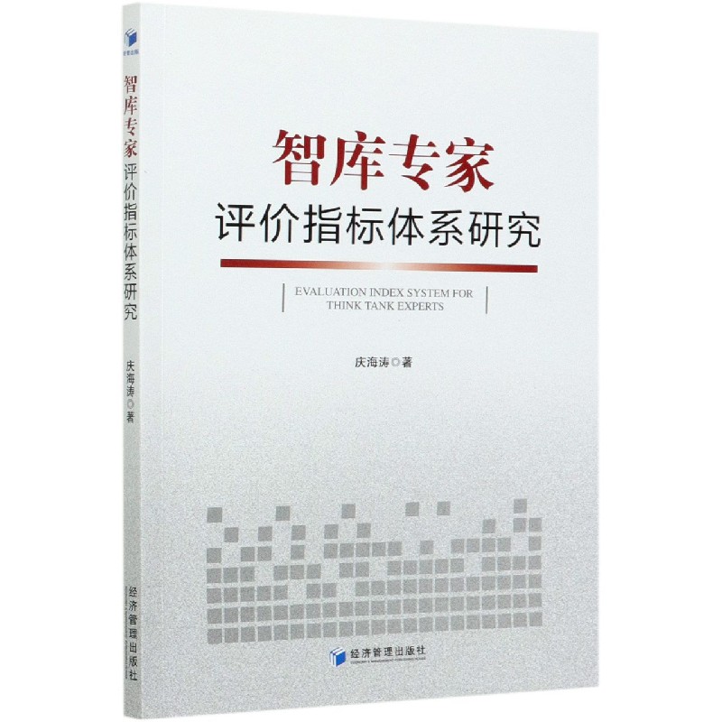 智库专家评价指标体系研究