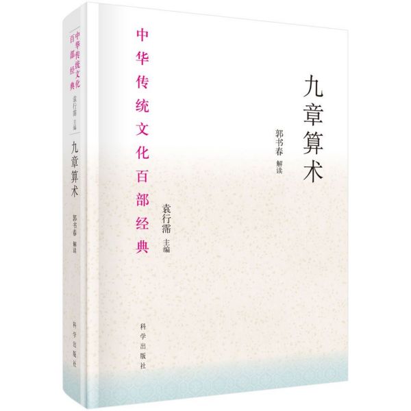 九章算术(精)/中华传统文化百部经典