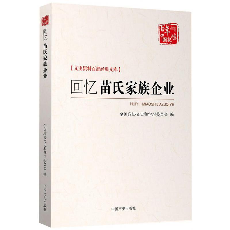 回忆苗氏家族企业/文史资料百部经典文库/百年中国记忆