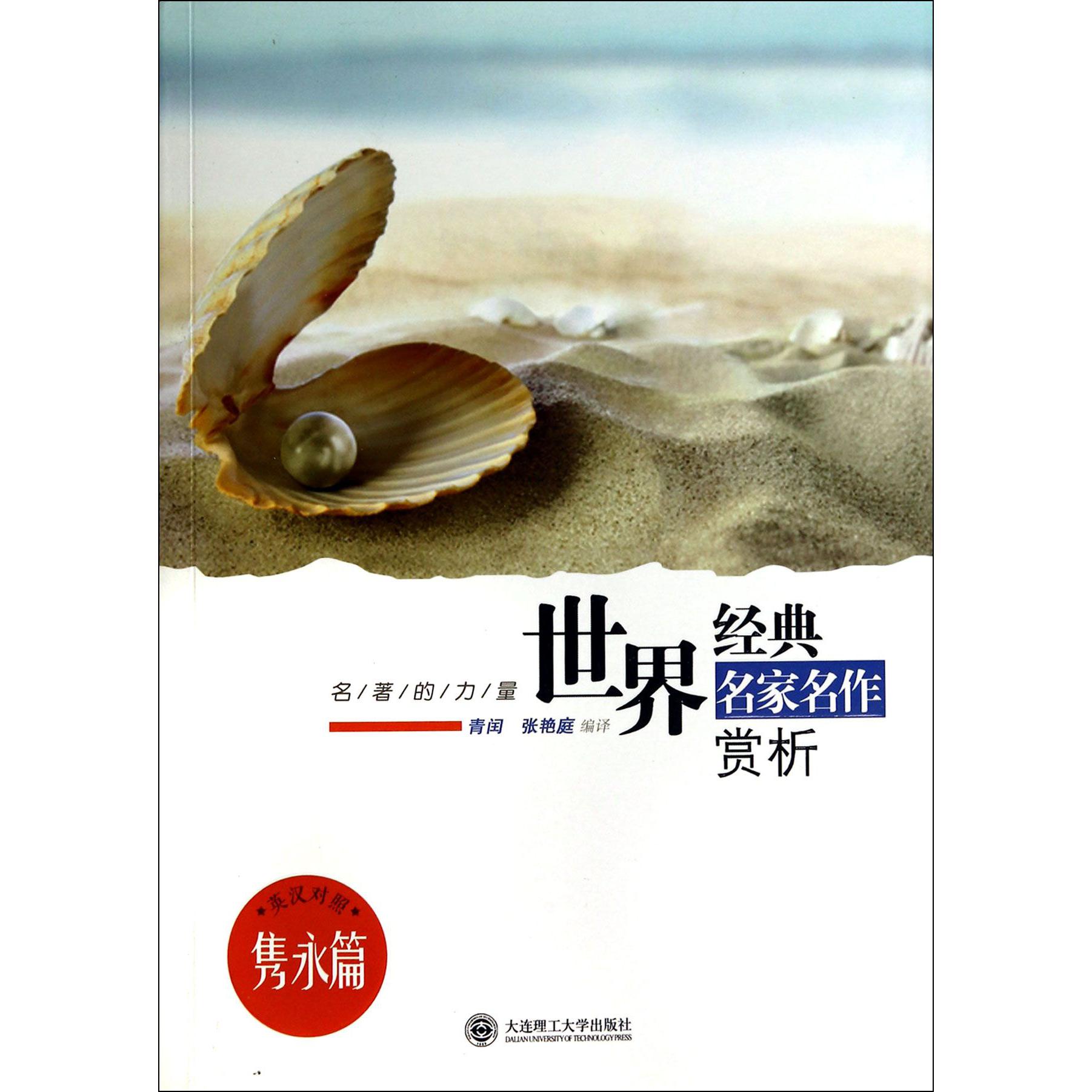世界经典名家名作赏析(隽永篇英汉对照)/名著的力量