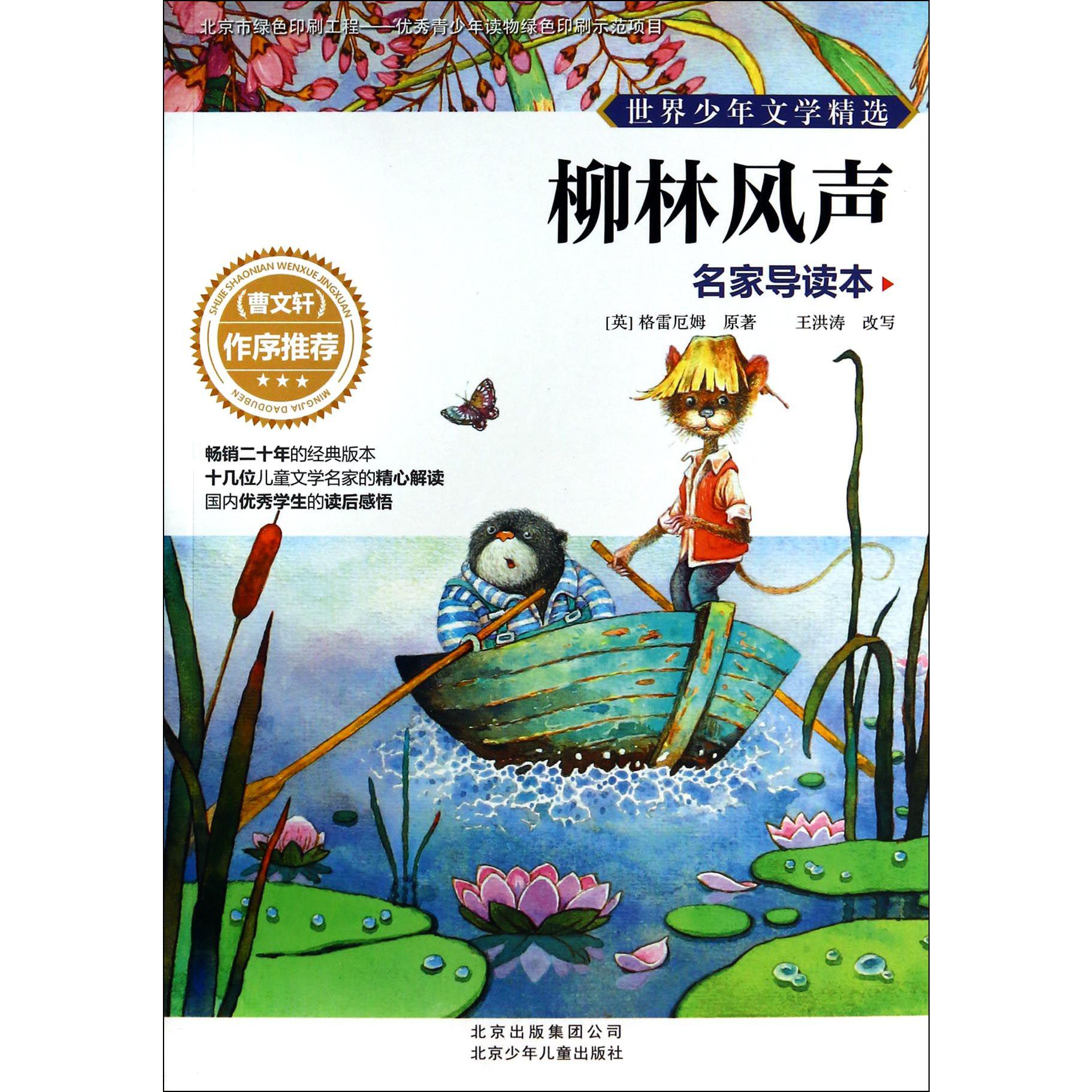 柳林风声(名家导读本)/世界少年文学精选