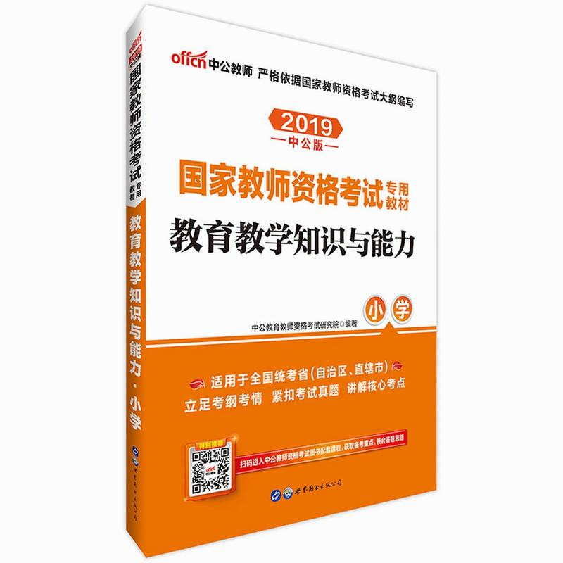 2019国家教师资格考试专用教材·教育教学知识与能力·小学