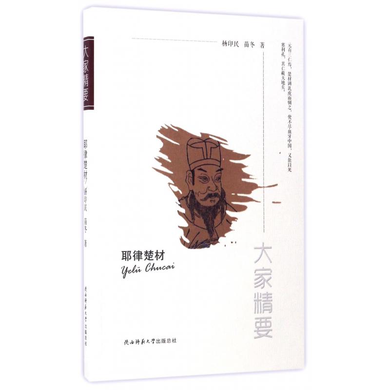 耶律楚材/大家精要