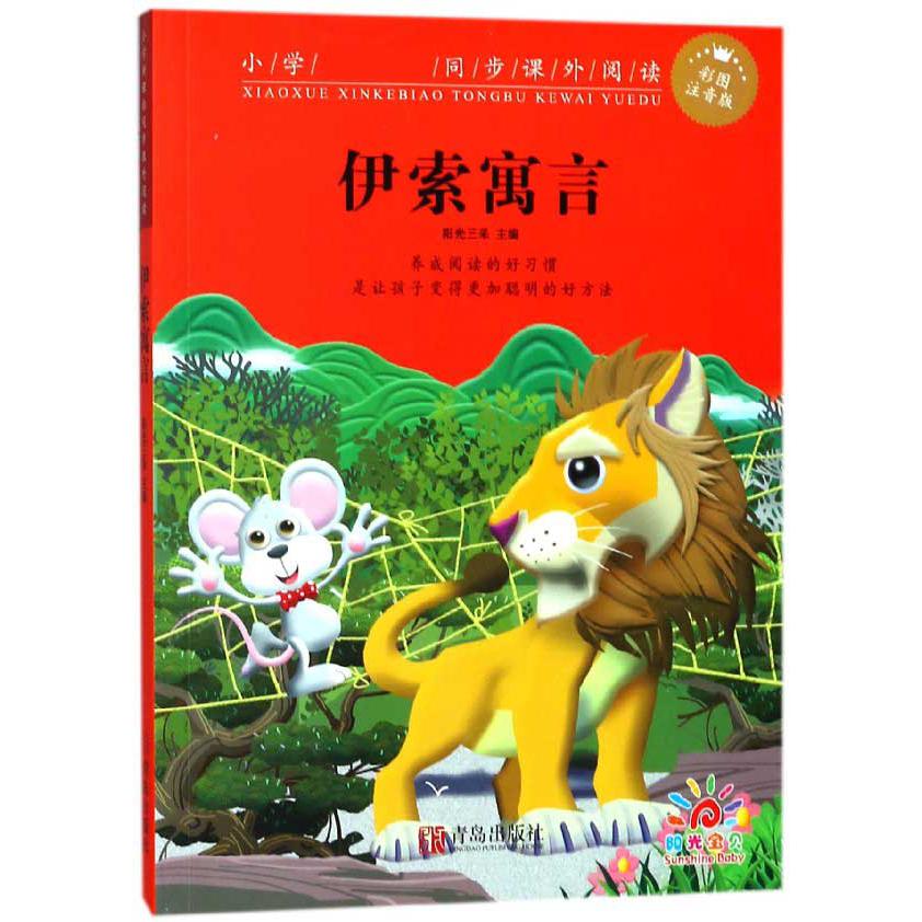 伊索寓言(彩图注音版)/小学新课标同步课外阅读