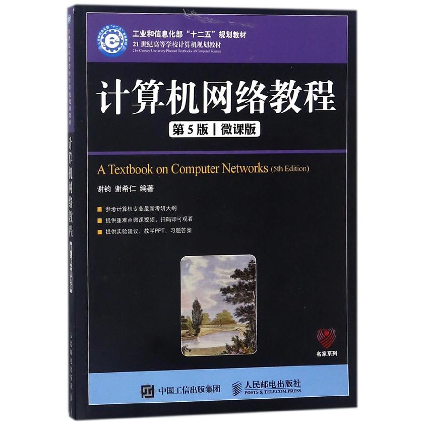 计算机网络教程(第5版微课版21世纪高等学校计算机规划教材)/名家系列