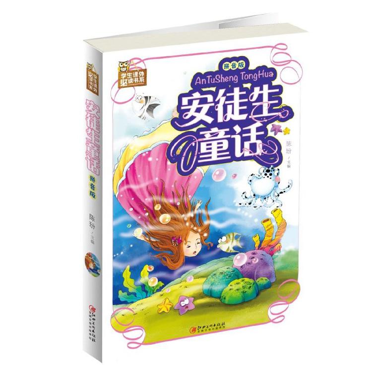 安徒生童话（拼音版）/学生课外必读书系