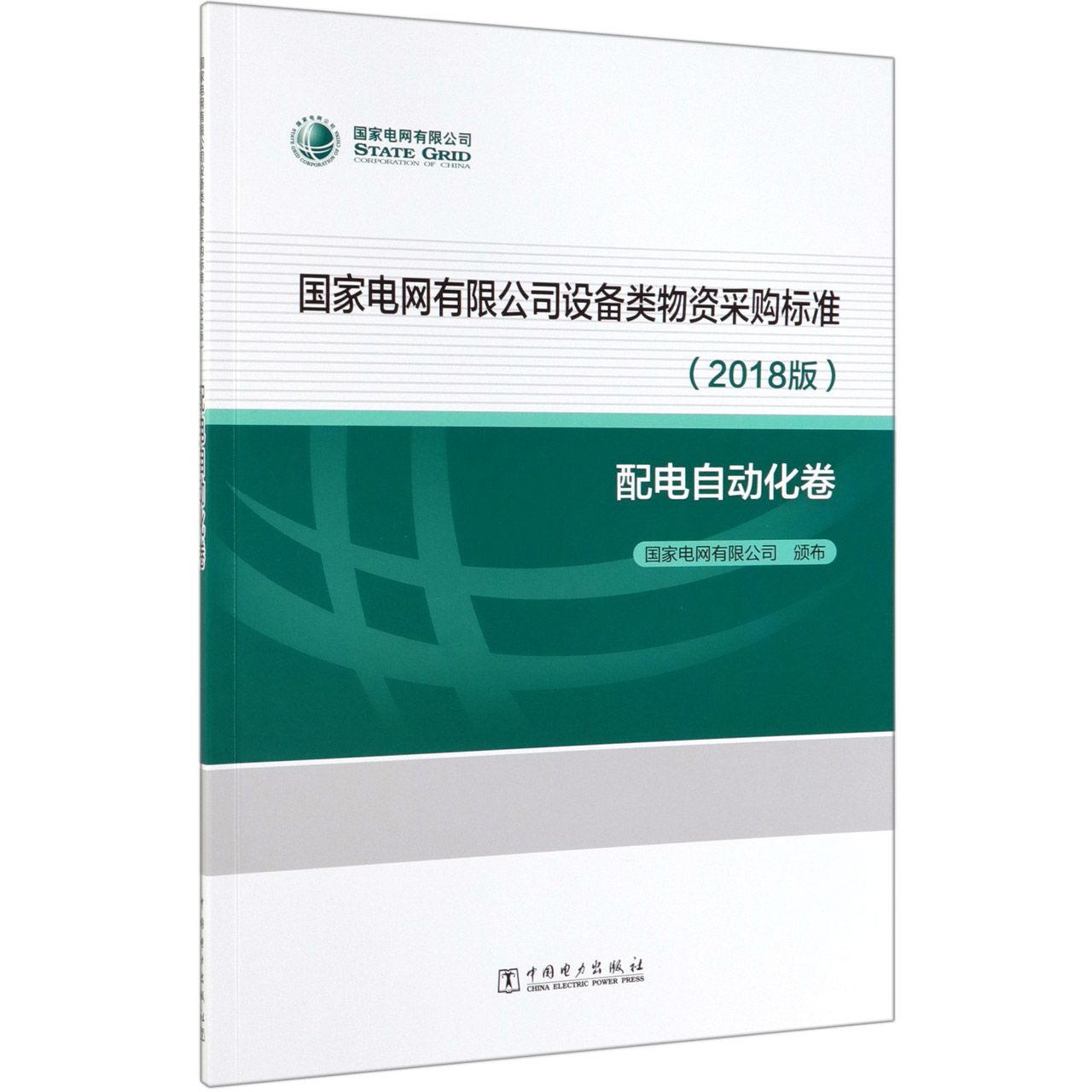 国家电网有限公司设备类物资采购标准(2018版配电自动化卷)