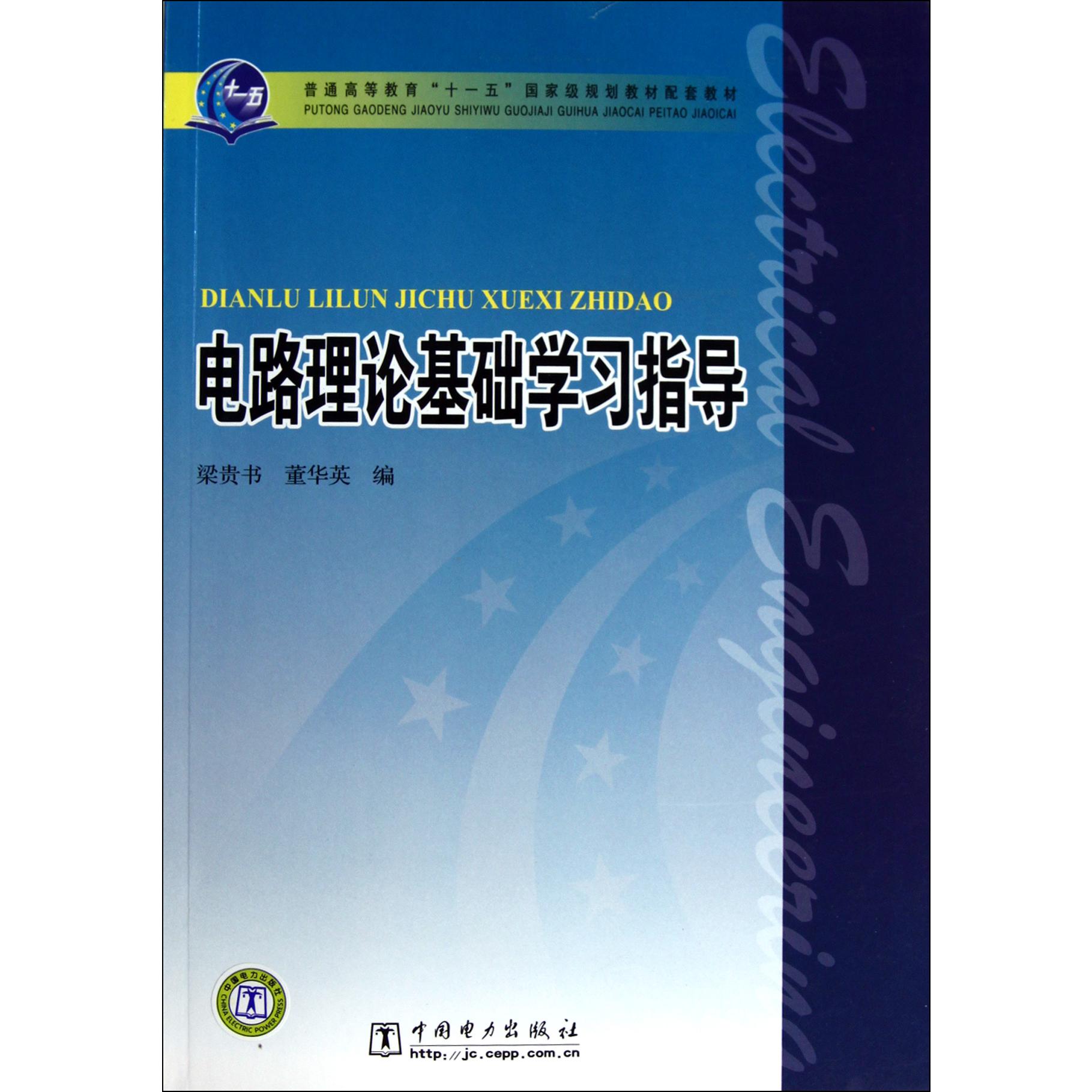 电路理论基础学习指导（普通高等教育十一五国家级规划教材配套教材）