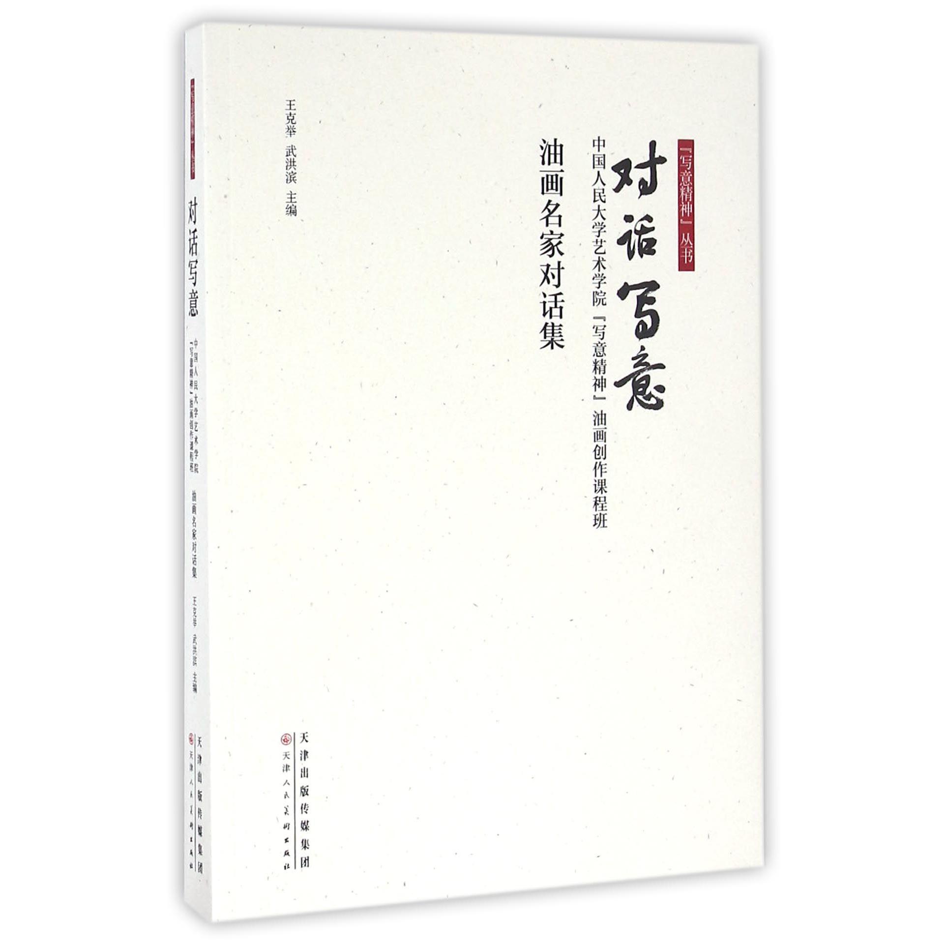 对话写意（中国人民大学艺术学院写意精神油画创作课程班油画名家对话集）/写意精神丛书